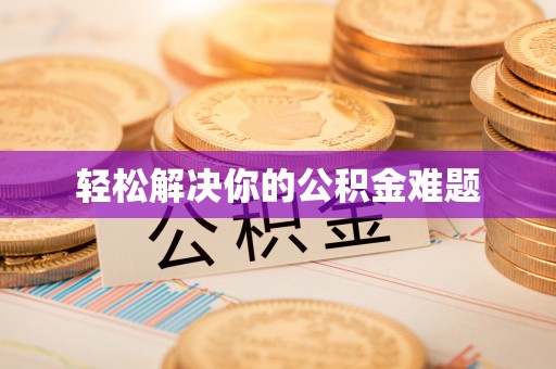 巴彦轻松解决你的公积金难题