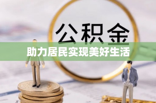 巴彦助力居民实现美好生活