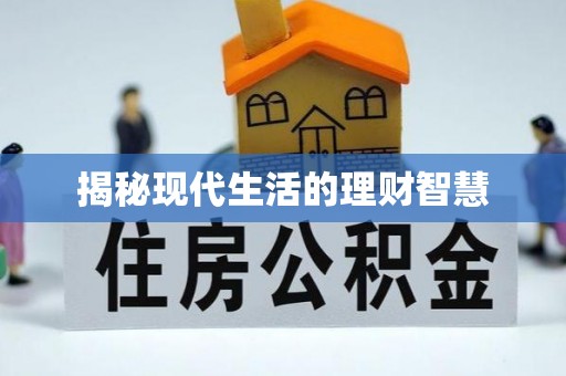 巴彦揭秘现代生活的理财智慧