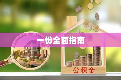 巴彦一份全面指南