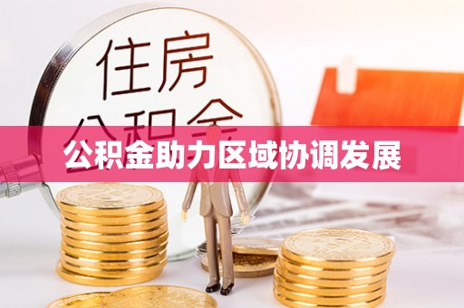 巴彦公积金助力区域协调发展