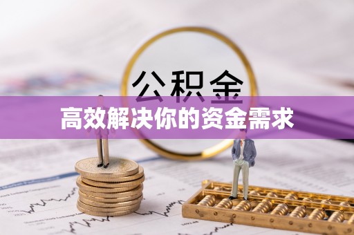 巴彦高效解决你的资金需求