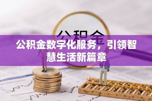 巴彦公积金数字化服务，引领智慧生活新篇章