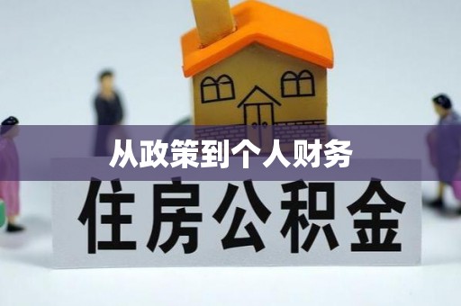 巴彦从政策到个人财务