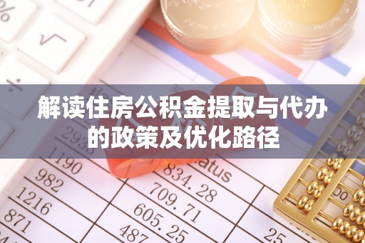 巴彦解读住房公积金提取与代办的政策及优化路径