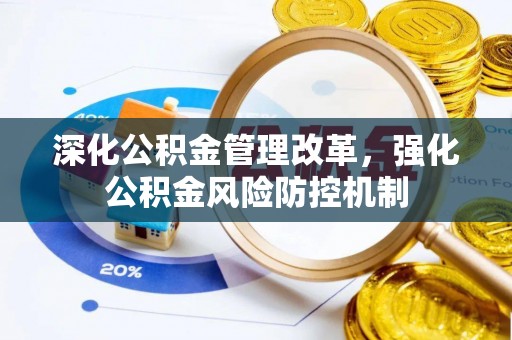 巴彦深化公积金管理改革，强化公积金风险防控机制