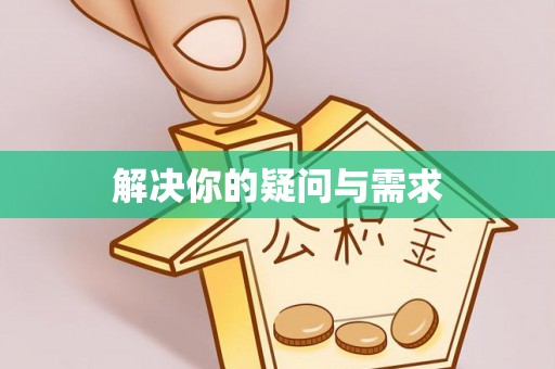 巴彦解决你的疑问与需求