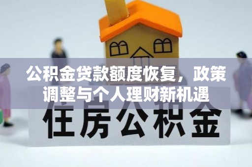 巴彦公积金贷款额度恢复，政策调整与个人理财新机遇