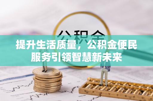 巴彦提升生活质量，公积金便民服务引领智慧新未来