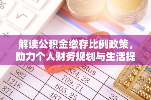 巴彦解读公积金缴存比例政策，助力个人财务规划与生活提升