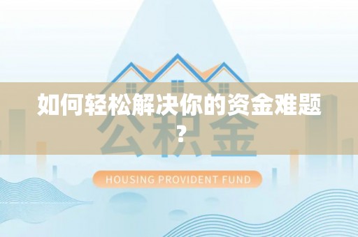 巴彦如何轻松解决你的资金难题？