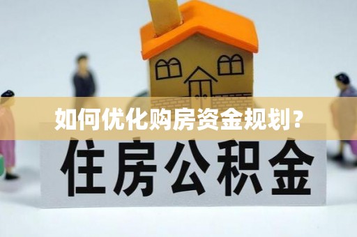 巴彦如何优化购房资金规划？