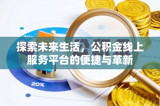 巴彦探索未来生活，公积金线上服务平台的便捷与革新