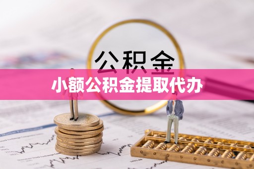 巴彦小额公积金提取代办