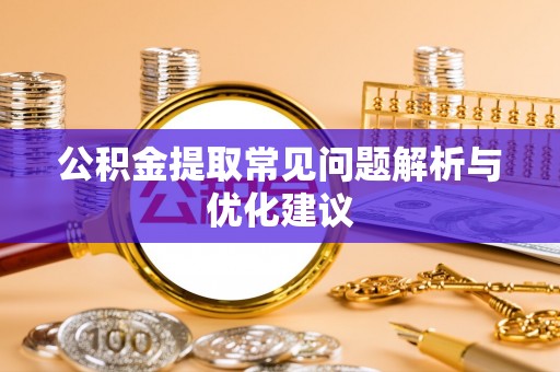 巴彦公积金提取常见问题解析与优化建议