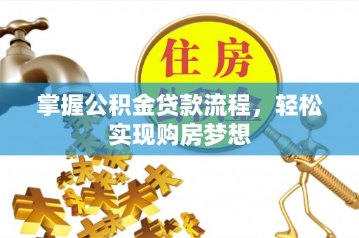 巴彦掌握公积金贷款流程，轻松实现购房梦想