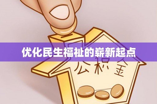巴彦优化民生福祉的崭新起点