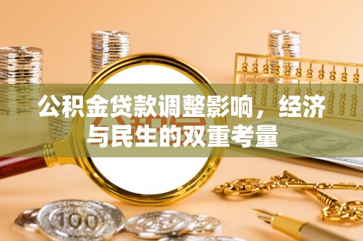 巴彦公积金贷款调整影响，经济与民生的双重考量