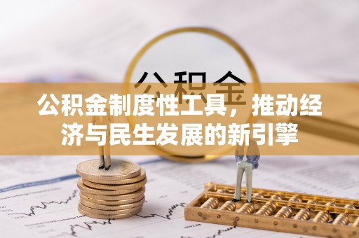 巴彦公积金制度性工具，推动经济与民生发展的新引擎