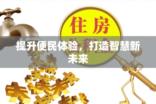 巴彦提升便民体验，打造智慧新未来