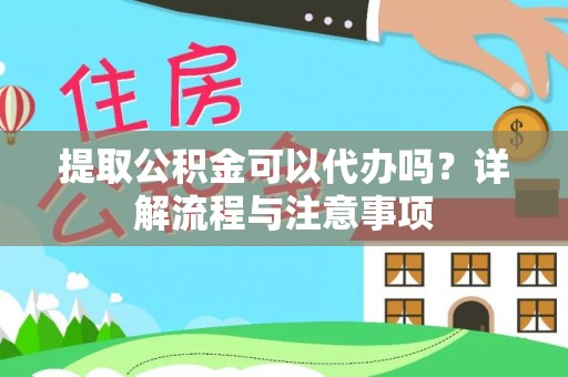 巴彦提取公积金可以代办吗？详解流程与注意事项