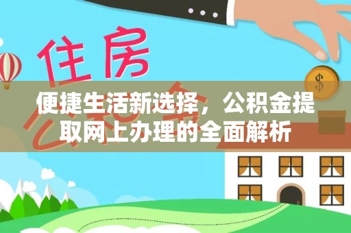 巴彦便捷生活新选择，公积金提取网上办理的全面解析