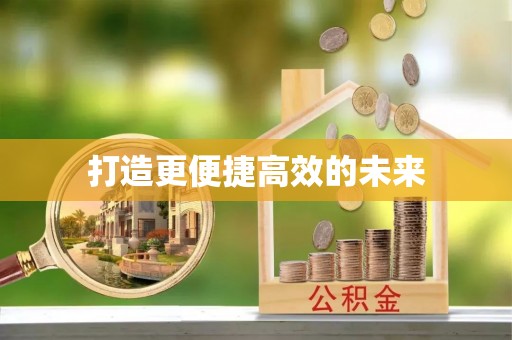 巴彦打造更便捷高效的未来