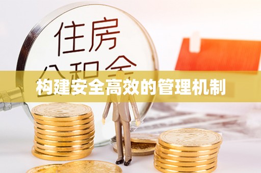 巴彦构建安全高效的管理机制
