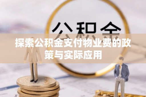 巴彦探索公积金支付物业费的政策与实际应用