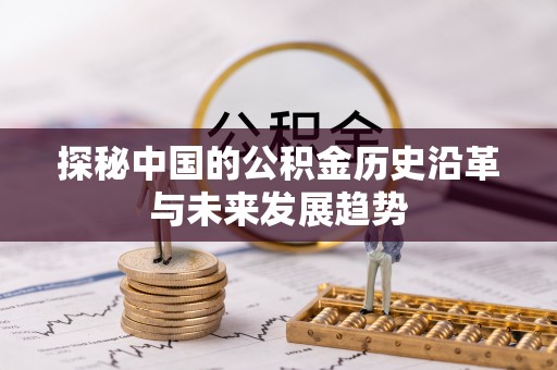 巴彦探秘中国的公积金历史沿革与未来发展趋势