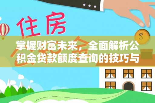 巴彦掌握财富未来，全面解析公积金贷款额度查询的技巧与策略