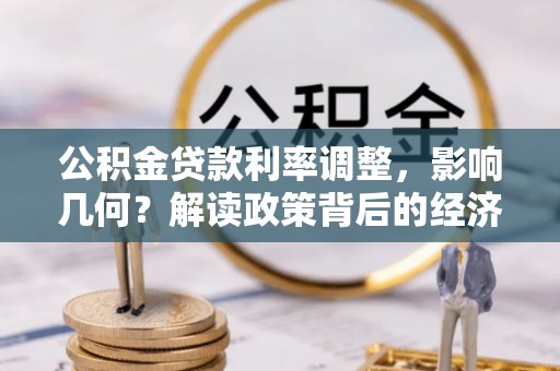 巴彦公积金贷款利率调整，影响几何？解读政策背后的经济逻辑