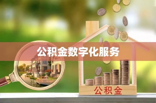 巴彦公积金数字化服务