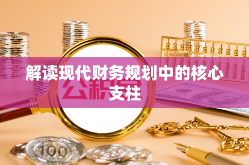 巴彦解读现代财务规划中的核心支柱