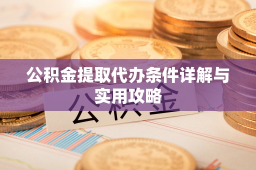 巴彦公积金提取代办条件详解与实用攻略