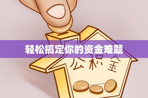 巴彦轻松搞定你的资金难题