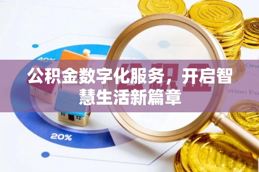 巴彦公积金数字化服务，开启智慧生活新篇章