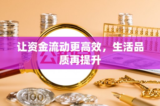 巴彦让资金流动更高效，生活品质再提升