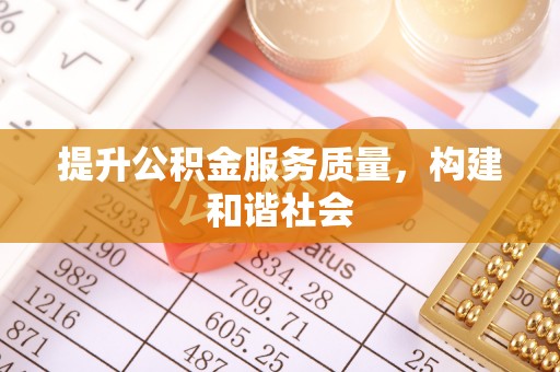 巴彦提升公积金服务质量，构建和谐社会