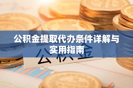 巴彦公积金提取代办条件详解与实用指南
