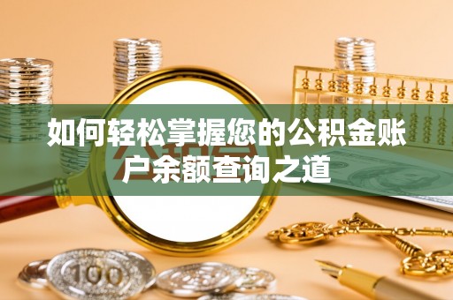 巴彦如何轻松掌握您的公积金账户余额查询之道