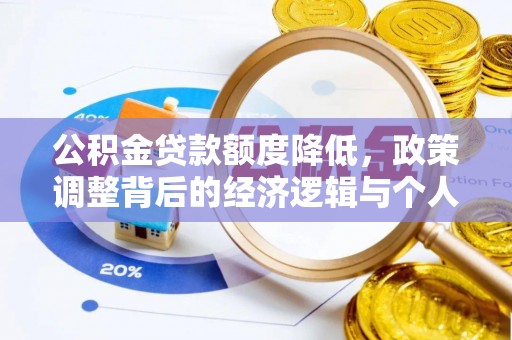 巴彦公积金贷款额度降低，政策调整背后的经济逻辑与个人应对策略
