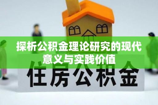 巴彦探析公积金理论研究的现代意义与实践价值