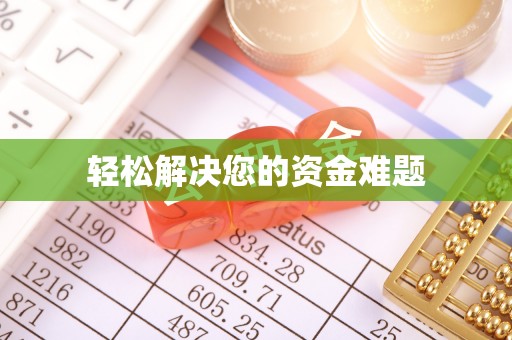 巴彦轻松解决您的资金难题
