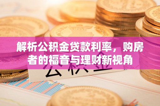 巴彦解析公积金贷款利率，购房者的福音与理财新视角
