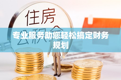 巴彦专业服务助您轻松搞定财务规划