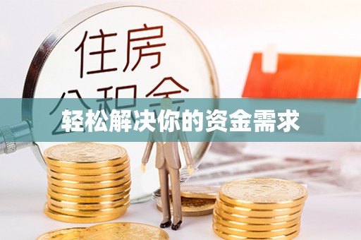 巴彦轻松解决你的资金需求