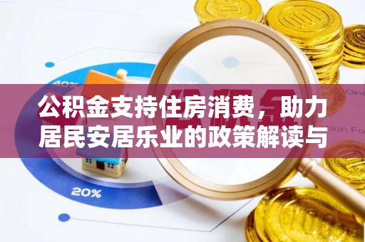巴彦公积金支持住房消费，助力居民安居乐业的政策解读与展望