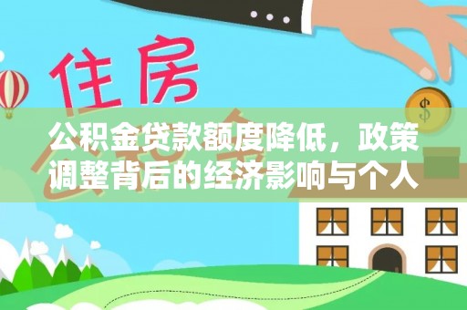巴彦公积金贷款额度降低，政策调整背后的经济影响与个人应对策略