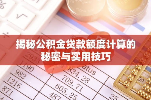 巴彦揭秘公积金贷款额度计算的秘密与实用技巧